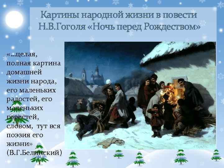  Картины народной жизни в повести Н. В. Гоголя «Ночь перед Рождеством» «…целая, полная