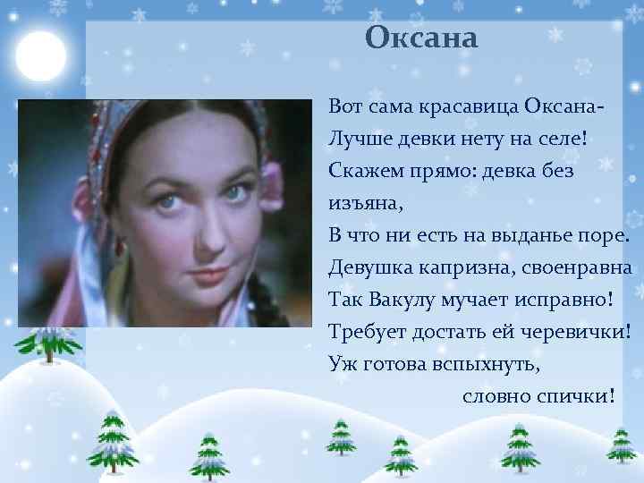 Оксана Вот сама красавица Оксана- Лучше девки нету на селе! Скажем прямо: девка без