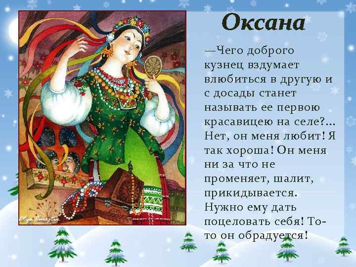 Оксана —Чего доброго кузнец вздумает влюбиться в другую и с досады станет называть ее