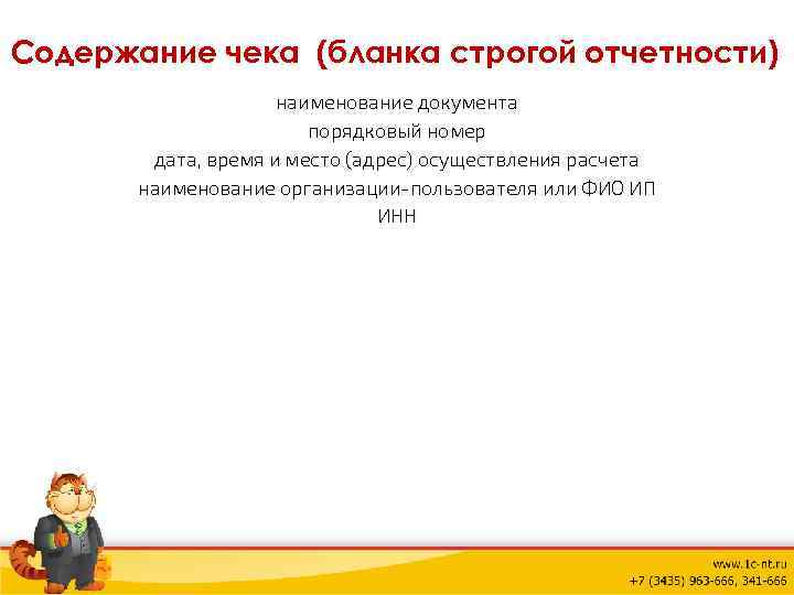 Содержание чека (бланка строгой отчетности) наименование документа порядковый номер дата, время и место (адрес)