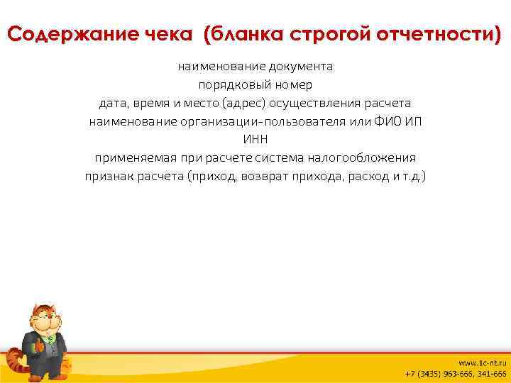 Содержание чека (бланка строгой отчетности) наименование документа порядковый номер дата, время и место (адрес)