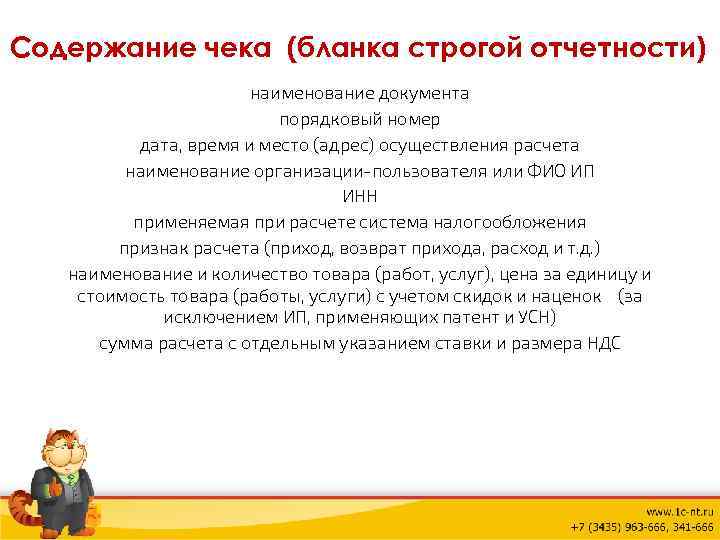 Содержание чека (бланка строгой отчетности) наименование документа порядковый номер дата, время и место (адрес)