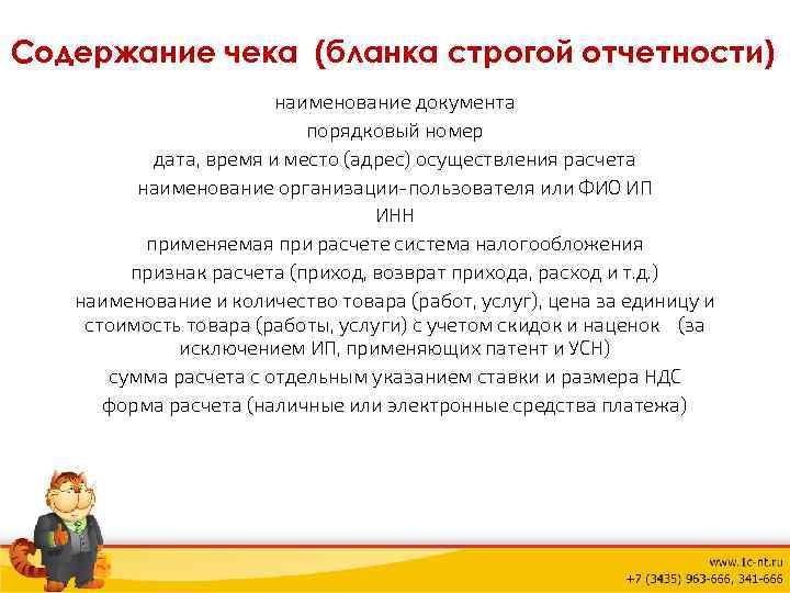 Содержание чека (бланка строгой отчетности) наименование документа порядковый номер дата, время и место (адрес)