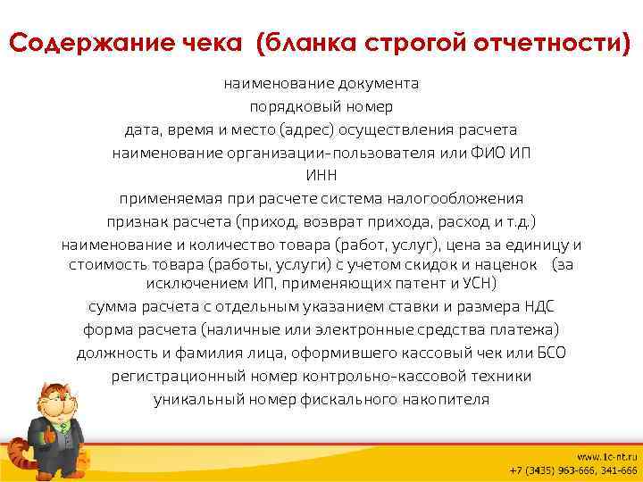 Содержание чека (бланка строгой отчетности) наименование документа порядковый номер дата, время и место (адрес)