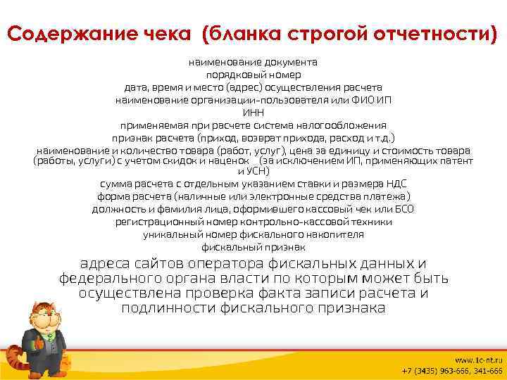 Содержание чека (бланка строгой отчетности) наименование документа порядковый номер дата, время и место (адрес)