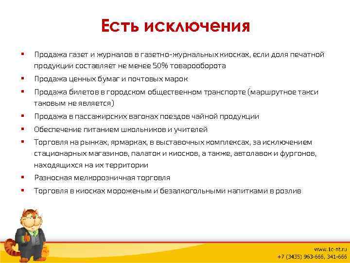 Есть исключения § Продажа газет и журналов в газетно-журнальных киосках, если доля печатной продукции