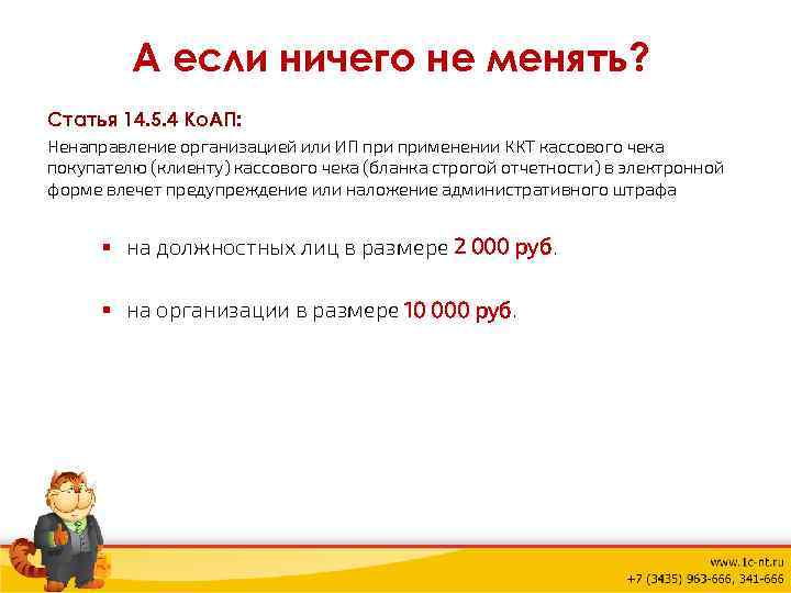 А если ничего не менять? Статья 14. 5. 4 Ко. АП: Ненаправление организацией или