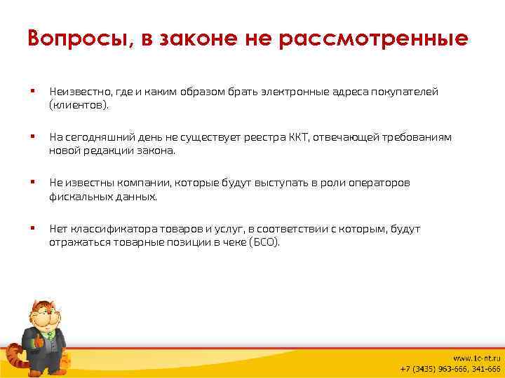 Вопросы, в законе не рассмотренные § Неизвестно, где и каким образом брать электронные адреса