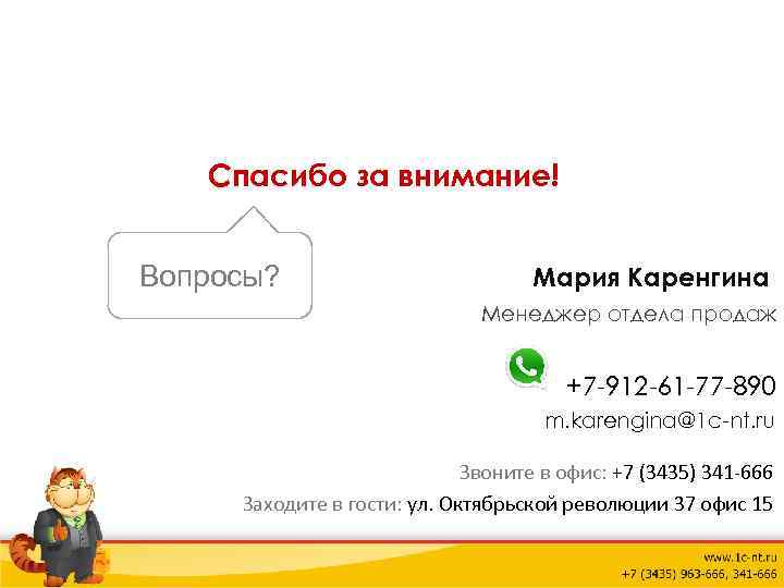 Спасибо за внимание! Вопросы? Мария Каренгина Менеджер отдела продаж +7 -912 -61 -77 -890