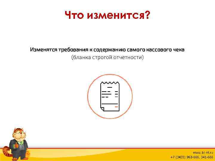 Что изменится? Изменятся требования к содержанию самого кассового чека (бланка строгой отчетности) 