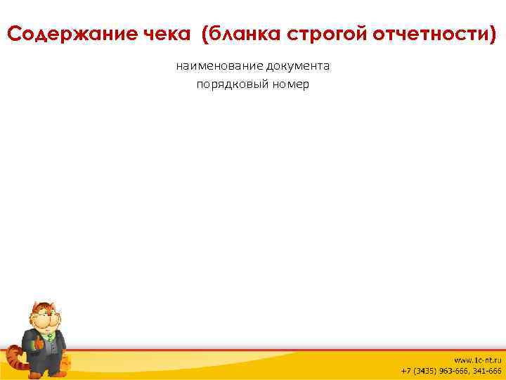 Содержание чека (бланка строгой отчетности) наименование документа порядковый номер 