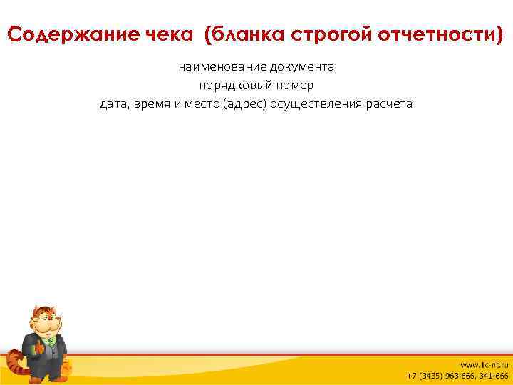 Содержание чека (бланка строгой отчетности) наименование документа порядковый номер дата, время и место (адрес)