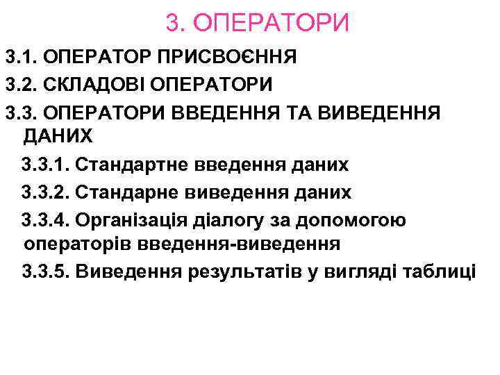 3. ОПЕРАТОРИ 3. 1. ОПЕРАТОР ПРИСВОЄННЯ 3. 2. СКЛАДОВІ ОПЕРАТОРИ 3. 3. ОПЕРАТОРИ ВВЕДЕННЯ
