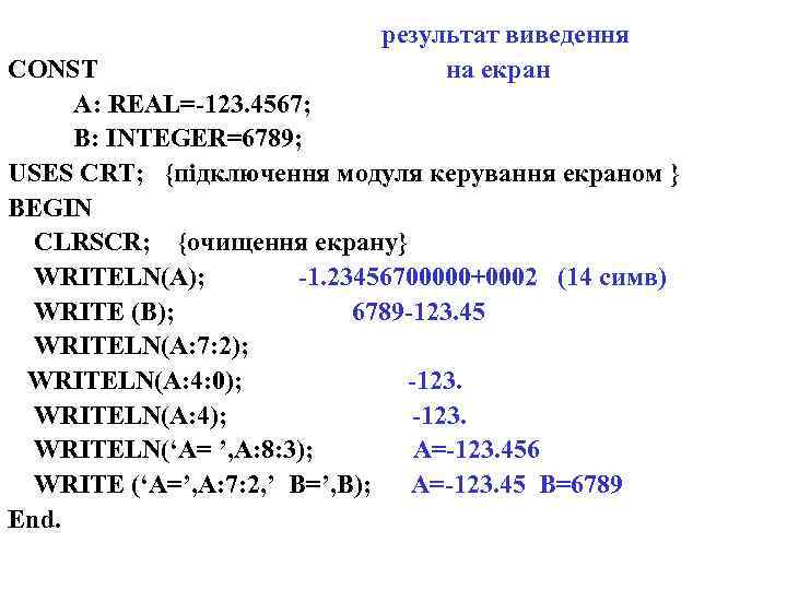 результат виведення на екран CONST A: REAL=-123. 4567; B: INTEGER=6789; USES CRT; {підключення модуля