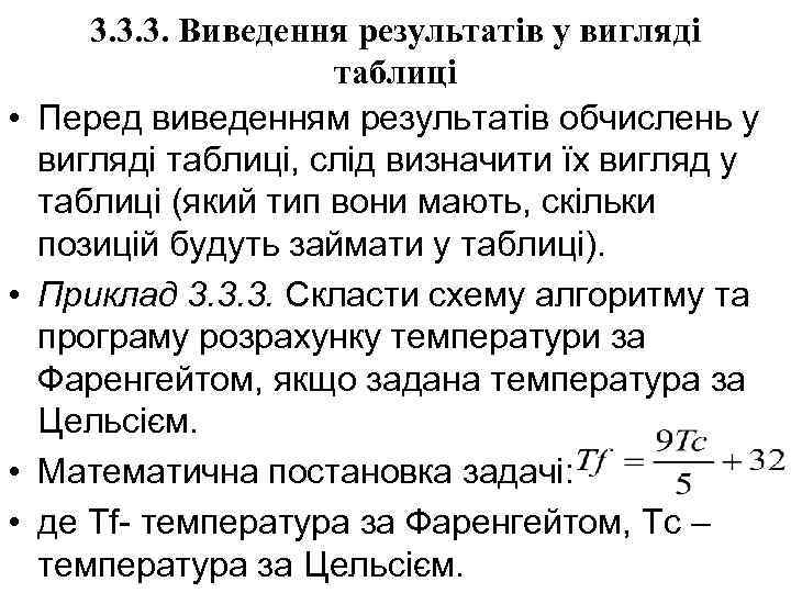 • • 3. 3. 3. Виведення результатів у вигляді таблиці Перед виведенням результатів