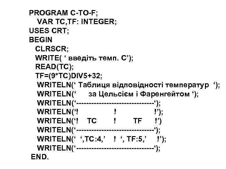 PROGRAM C-TO-F; VAR TC, TF: INTEGER; USES CRT; BEGIN CLRSCR; WRITE( ‘ введіть темп.