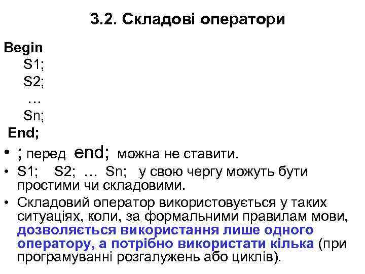 3. 2. Складові оператори Begin S 1; S 2; … Sn; End; • ;
