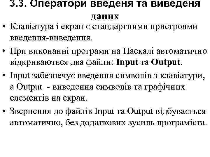 3. 3. Оператори введеня та виведеня даних • Клавіатура і екран є стандартними пристроями