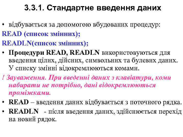 3. 3. 1. Стандартне введення даних • відбувається за допомогою вбудованих процедур: READ (список