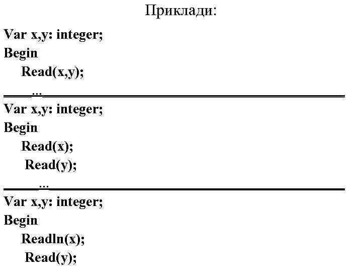 Приклади: Var x, y: integer; Begin Read(x, y); ____. . . ______________________ Var x,