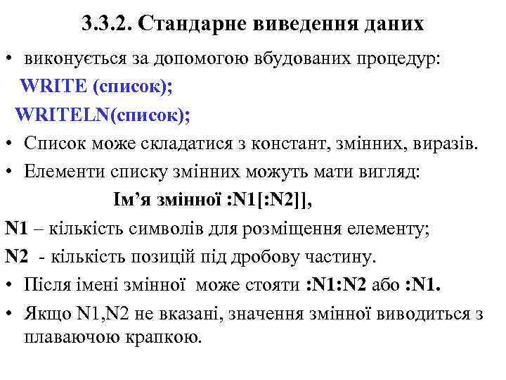 3. 3. 2. Стандарне виведення даних • виконується за допомогою вбудованих процедур: WRITE (список);