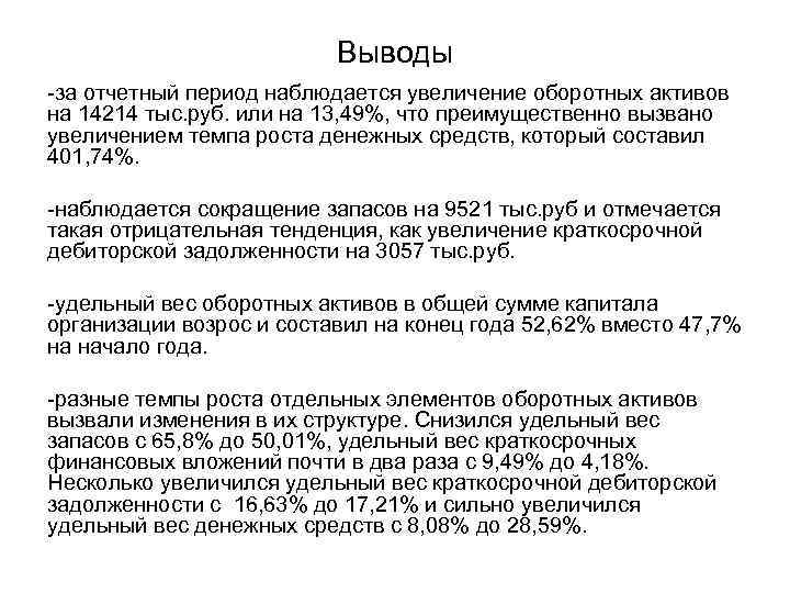 Выводы -за отчетный период наблюдается увеличение оборотных активов на 14214 тыс. руб. или на