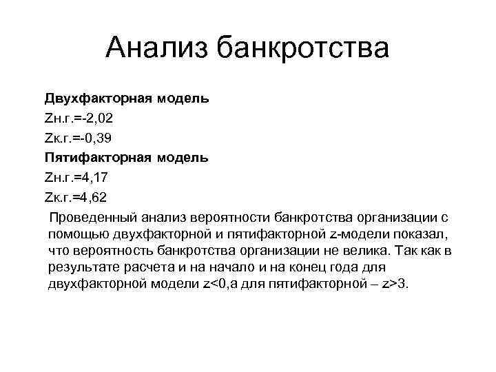 Анализ банкротства Двухфакторная модель Zн. г. =-2, 02 Zк. г. =-0, 39 Пятифакторная модель