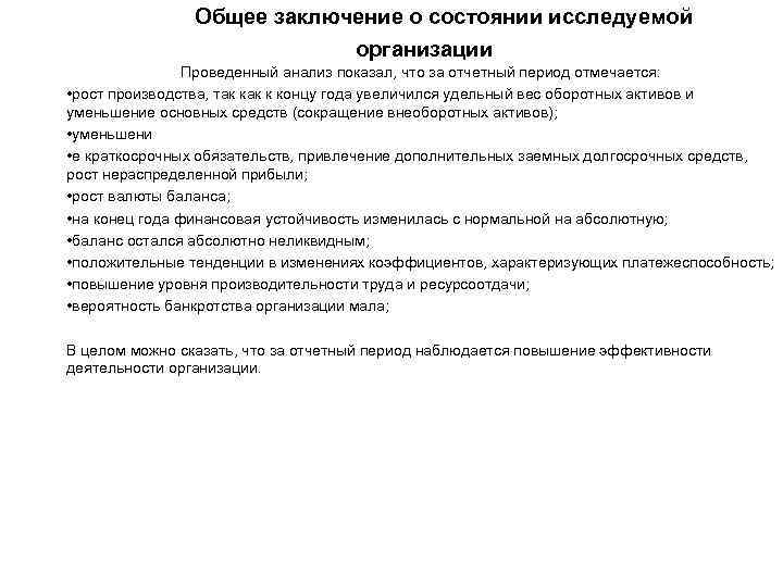  Общее заключение о состоянии исследуемой организации Проведенный анализ показал, что за отчетный период