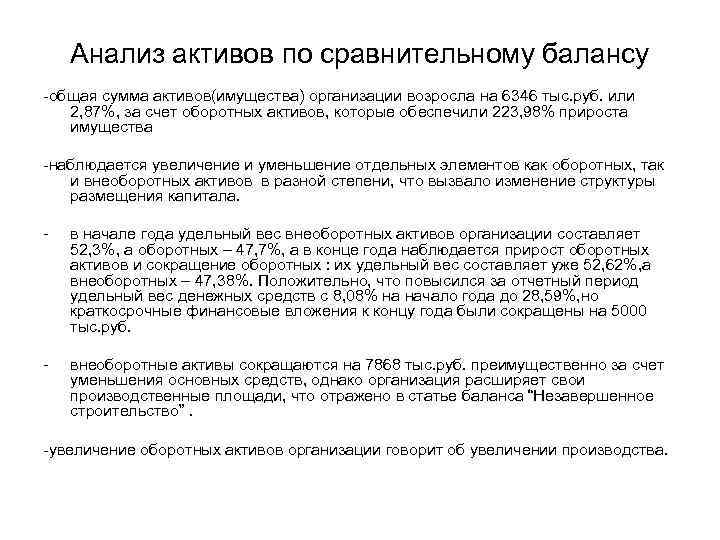 Анализ активов по сравнительному балансу -общая сумма активов(имущества) организации возросла на 6346 тыс. руб.