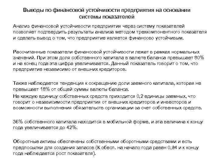 Выводы по финансовой устойчивости предприятия на основании системы показателей Анализ финансовой устойчивости предприятия через