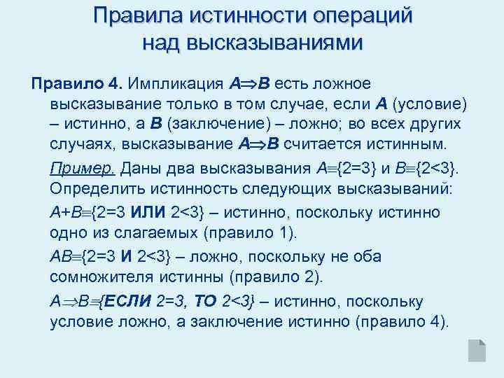 Правила истинности операций над высказываниями Правило 4. Импликация А В есть ложное высказывание только