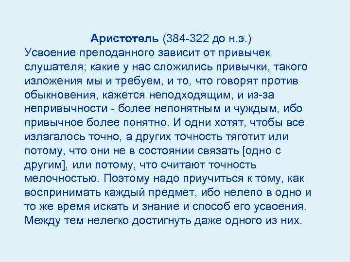 Аристотель (384 322 до н. э. ) Усвоение преподанного зависит от привычек слушателя; какие