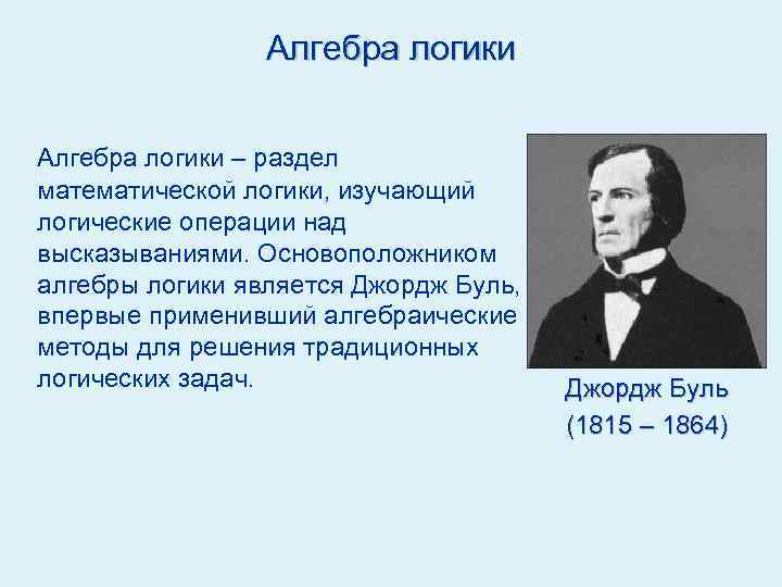 Презентация на тему алгебра логики 10 класс