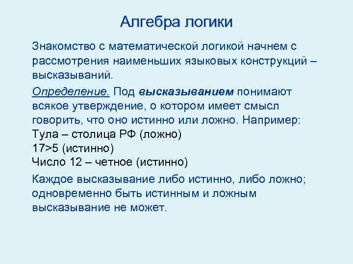 Алгебра логики Алгебра Знакомство с математической логикой начнем с рассмотрения наименьших языковых конструкций –