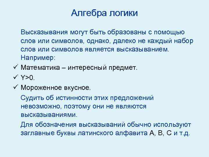 Алгебра логики Алгебра Высказывания могут быть образованы с помощью слов или символов, однако, далеко
