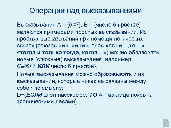 Операции над высказываниями Высказывания А {6<7}, В {число 6 простое} являются примерами простых высказываний.