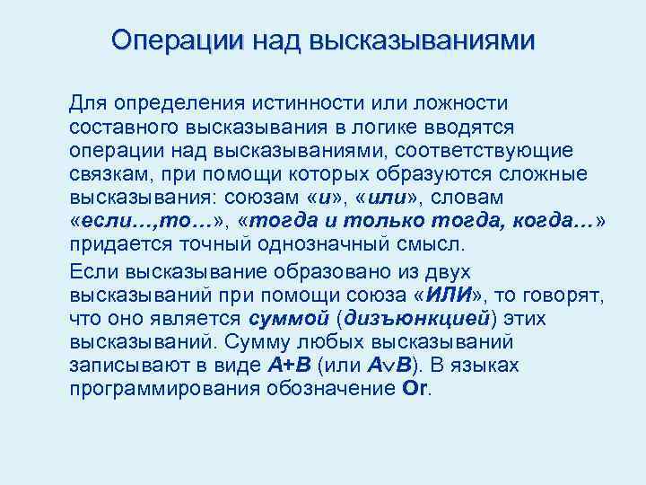 Операции над высказываниями Для определения истинности или ложности составного высказывания в логике вводятся операции