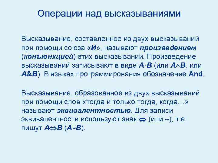 Операции над высказываниями Высказывание, составленное из двух высказываний при помощи союза «И» , называют