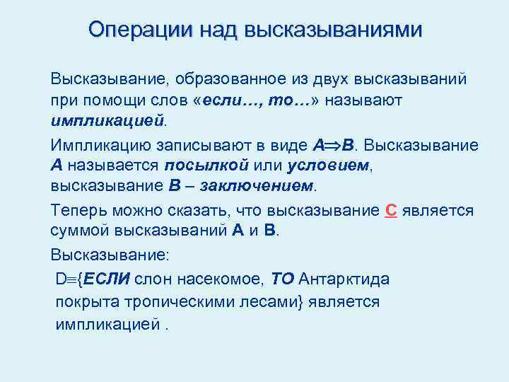 Приведите примеры истинных и ложных высказываний. Операции над высказываниями. Привести ложное высказывание с помощью слов если то. Операции над сложными высказываниями. Операции и выражения.