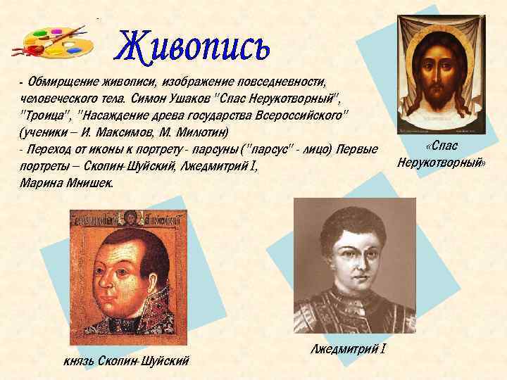 - Обмирщение живописи, изображение повседневности, человеческого тела. Симон Ушаков "Спас Нерукотворный", "Троица", "Насаждение древа