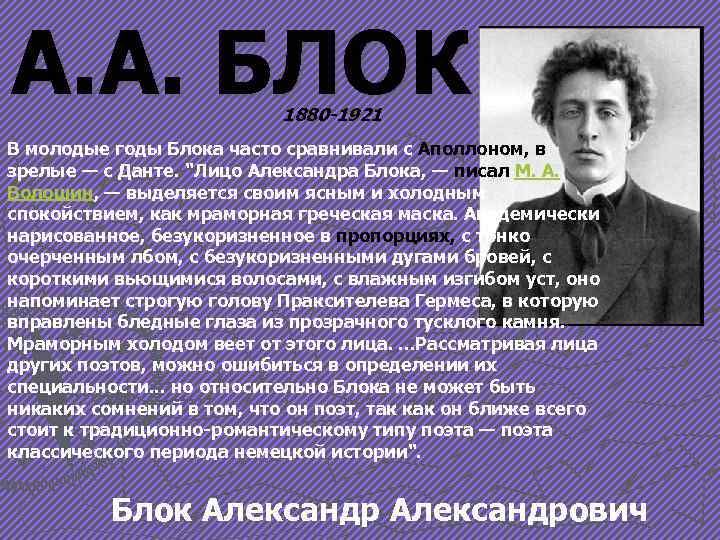 Пишущий блок. А.блок Александр блок 1880-1921. Блок 1880 - 1921. Биография блока. Что написал Александр блок.