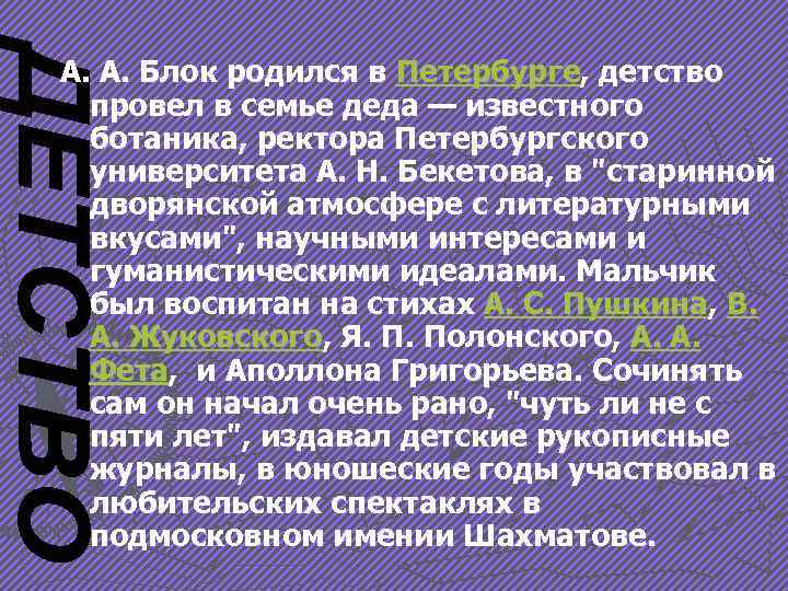 А. А. Блок родился в Петербурге, детство провел в семье деда — известного ботаника,