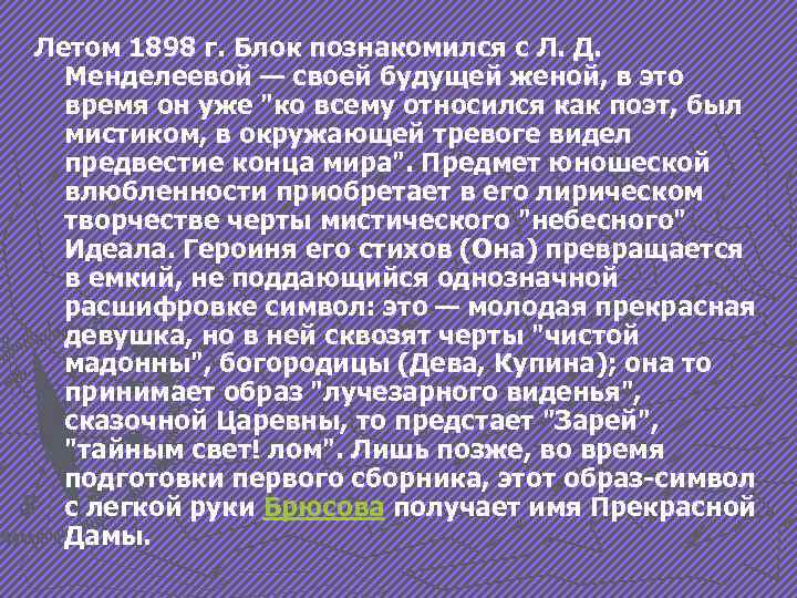 Летом 1898 г. Блок познакомился с Л. Д. Менделеевой — своей будущей женой, в