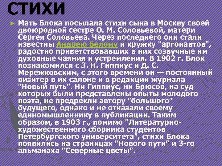 СТИХИ ► Мать Блока посылала стихи сына в Москву своей двоюродной сестре О. М.