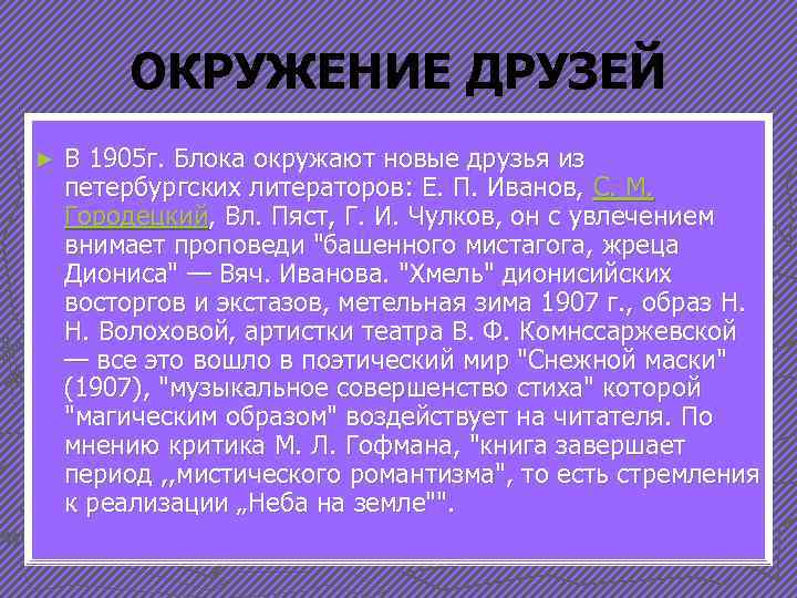 ОКРУЖЕНИЕ ДРУЗЕЙ ► В 1905 г. Блока окружают новые друзья из петербургских литераторов: Е.