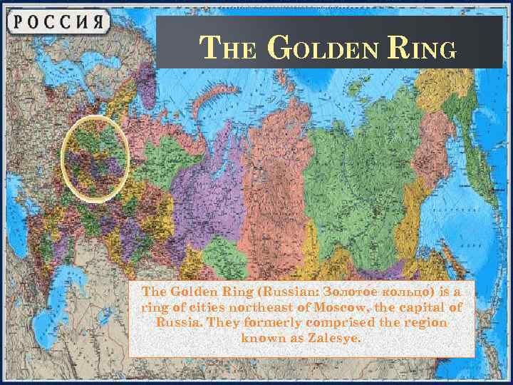 THE GOLDEN RING The Golden Ring (Russian: Золото е кольцо ) is a ring