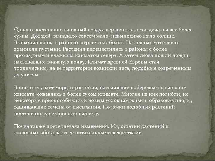 Однако постепенно влажный воздух первичных лесов делался все более сухим. Дождей, выпадало совсем мало,