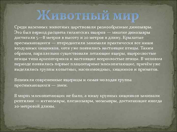 Животный мир Среди наземных животных царствовали разнообразные динозавры. Это был период расцвета гигантских ящеров