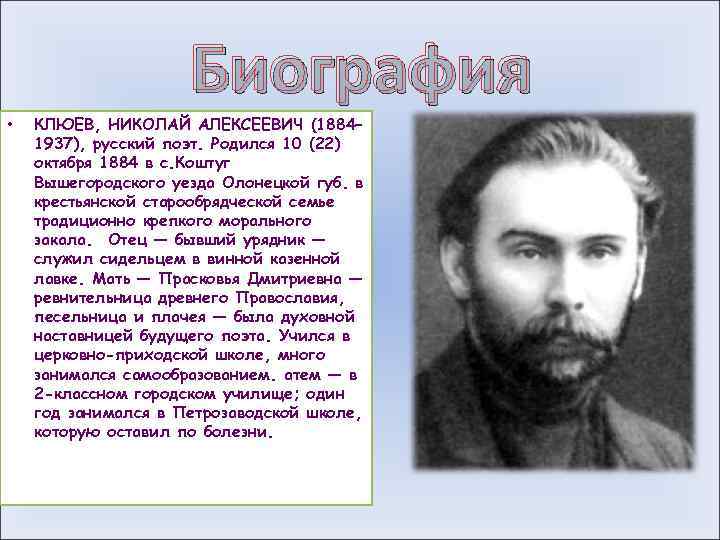 Биография • КЛЮЕВ, НИКОЛАЙ АЛЕКСЕЕВИЧ (1884– 1937), русский поэт. Родился 10 (22) октября 1884