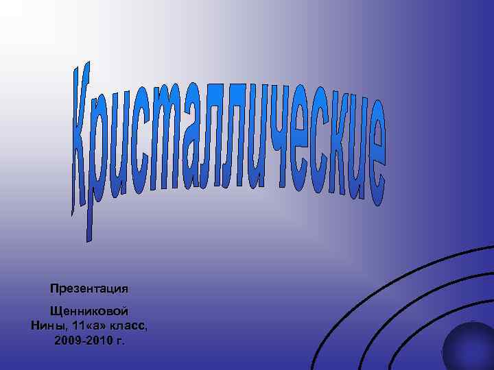 Презентация Щенниковой Нины, 11 «а» класс, 2009 -2010 г. 